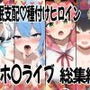 催〇支配で連続絶頂種付け敗北ヒロイン ホ●ライブ総集編