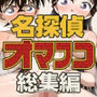名探偵のオマンコ総集編
