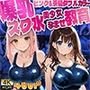 爆乳ピンク＆茶髪ダブルカラースク水美少女孕ませ教育【4K】