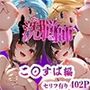 洗脳師 こ〇すば編（セリフあり）