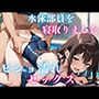 水泳部員を寝取りました ビショ濡れセックス