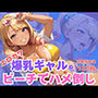 エロカワ爆乳ギャルをビーチでハメ倒し