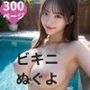 ビキニぬぐよ5 300ページ