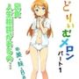 どりいむメロンパート1 美・妹・Baby