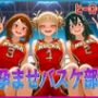 孕ませバスケ部 私たちが性のヒーローになります