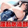 淫乱水泳部に種付けプレス