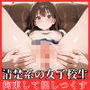清楚系の女子校生を拘束して●す