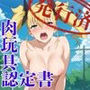 肉玩具認定証発行！！街の性処理係堕ち。―快楽と恥辱の記録―四●宮キコル＆亜●ミナ編