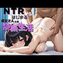 本当はいけないのに…NTRからはじまる叔父さんとの禁断生活