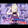 『山中いの（NARUTO）』のエッチなシーン500枚！（寝取られあり）