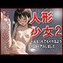 人形少女2 一人エッチでもイケるようリニューアルしました