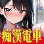 痴●電車で女子校生メス堕ち