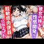 彼女の妹を性感開発！超敏感肉便器に仕上げた