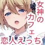 恋人製造アプリで強●的に女は全員俺の嫁〜鳳凰寺〇葉編〜