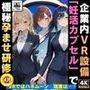企業内VR設備「妊活カプセル」で 極秘孕ませ研修 VRではハネムーン、現実は