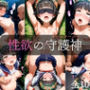 性欲の守護神（1週間限定価格）