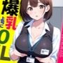 爆乳OL〜上司に凌●される日々〜