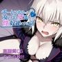 チートスキルで女の子をH漬けにして性奴●にする話 〜ジャンヌオルタ編〜