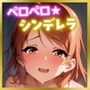 ペロペロ★シンデレラ 〜北条〇蓮 発情の病〜