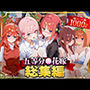 五等分○花嫁総集編