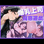 爆乳上司の痴態遊戯