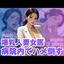 ドMな爆乳人妻女医を病院内でハメ倒す