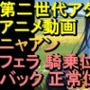 【ROAN081】ニャアン ガンダムジークアクス フェラ 騎乗位 バック 正常位「アダルトアニメ動画のアルゴリズム第二世代と動画編集を改良！！」