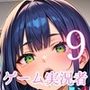 売れないゲーム実況者の、捨て身のエロゲーム配信がやばすぎる！！9がっつり210枚