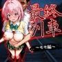 最終列車 ヒロイン妊娠トラブル 〜モモ編〜