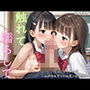 触れて 濡らして つるぺた少女の日常 〜放課後生徒との秘密の性事情3〜