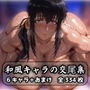 和風キャラの交尾集