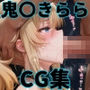 ヒロインシェア‐色んな男に好き放題〇されるCG集‐鬼〇きらら編