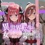 異世界転生したら女がいない世界で性処理係になる話〜二乃＆三玖〜