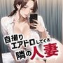 自撮りをエアドロしてくる欲求不満な隣の人妻を満たしてあげたい、、、