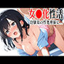 女●化性活〜幼馴染の性処理係に〜