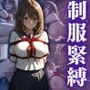 制服緊縛 巨乳美少女の若い肉体を麻縄で縛り上げる