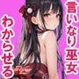 言いなり巫女をわからせる