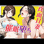 真面目妻 催●堕ち
