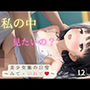 私の中見たいの？12