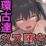 環〇達種付けメス堕ちセックス
