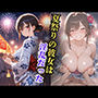 夏祭りの彼女は淫乱だった