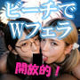 ビーチでWフェラ