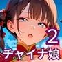 チャイナ娘の甘い誘惑の罠2・190枚