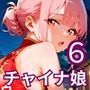 チャイナ娘の甘い誘惑の罠6・190枚
