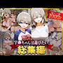 宇○ちゃんは遊びたい！総集編
