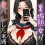 「これ、君でしょ？」裏垢熟女が身バレした末路