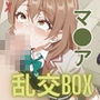ヒロイン乱交BOX〜マ〇ア〜