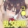 ヒロイン乱交BOX〜ユ〇〜