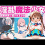 淫乱魔法少女〜禁断快楽に穢される少女〜