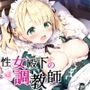 性女殿下の調教師 forエ〇ー